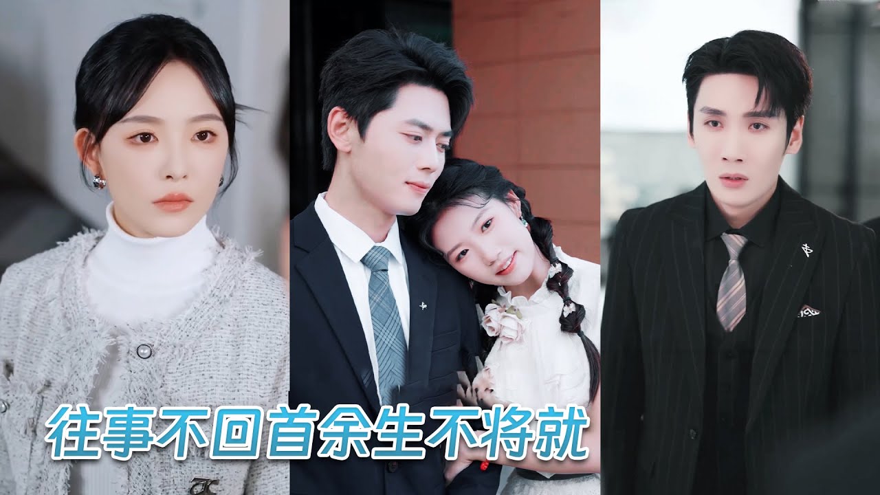 結婚紀念日這天，等來的不是驚喜而是他摟著白月光嘲諷她是黃臉婆，將她趕出家門，多年愛意煙消雲散，她一紙離婚甩他臉上果斷離開，再相遇她是首富千金被眾人寵成寶，誰料渣男卻紅著眼睛哭著求她原諒！