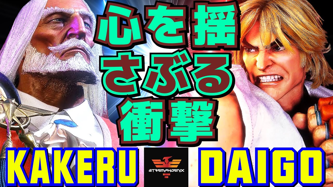 ストリートファイター6✨翔 [JP] Vs ウメハラ [ケン] 心を揺さぶる衝撃 | SF6✨Kakeru [JP] Vs Daigo Umehara [Ken]✨スト6