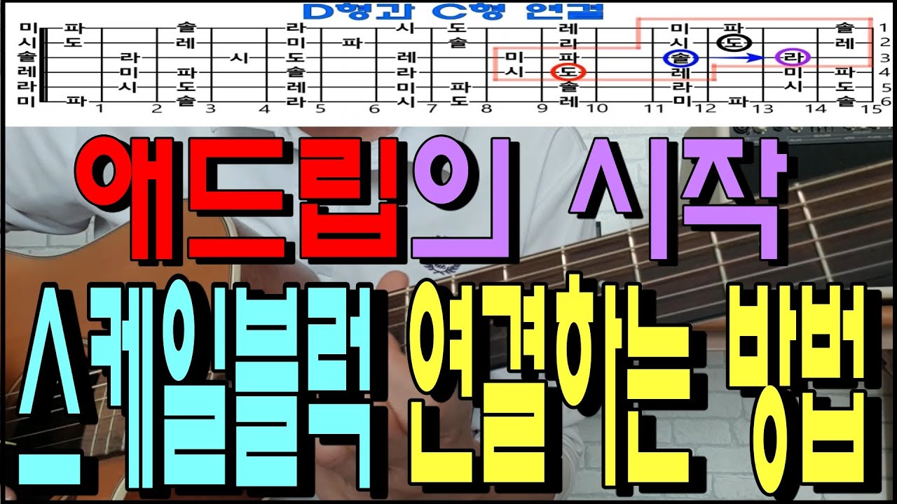 애드립의 시작(CAGED 스케일 블럭 연결하는 방법)