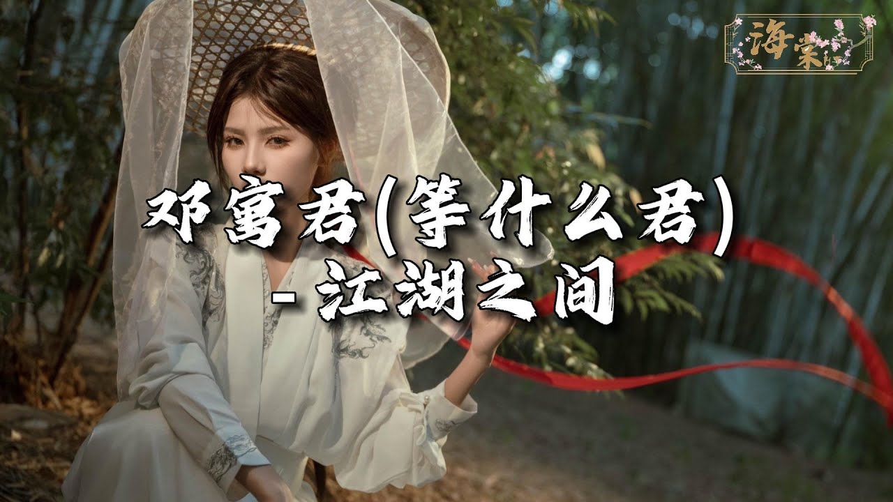 邓寓君(等什么君) - 江湖之间『逃不过相忘江湖之间，忘不了惊鸿一眼。』【动态歌词MV】