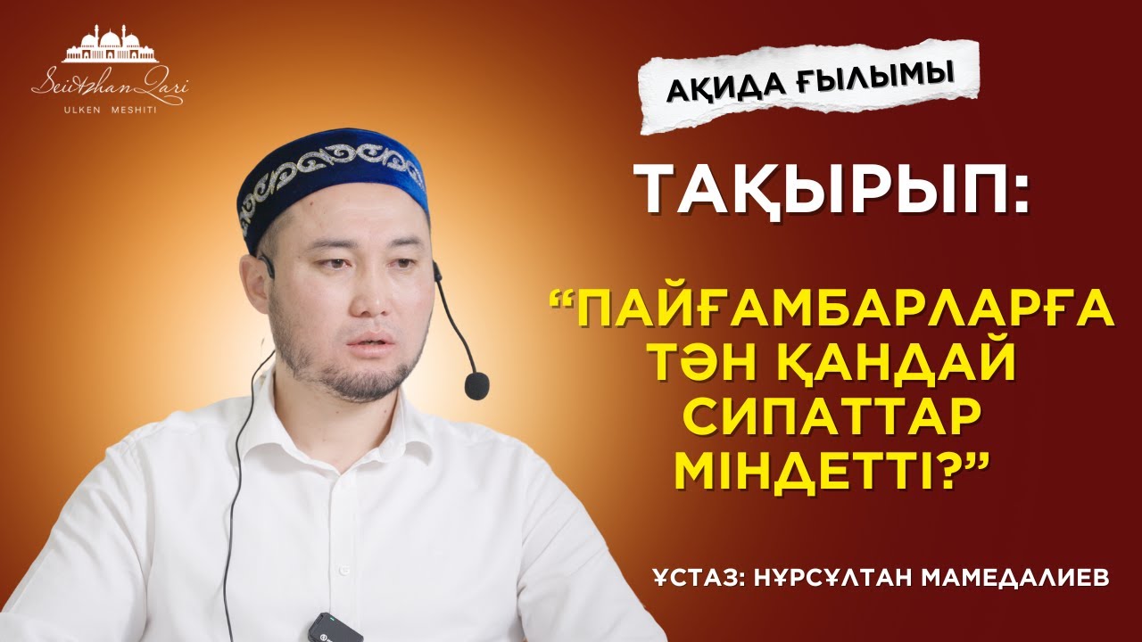 ПАЙҒАМБАРЛАРҒА ТӘН ҚАНДАЙ СИПАТТАР МІНДЕТТІ? | ҰСТАЗ НҰРСҰЛТАН МАМЕДАЛИЕВ