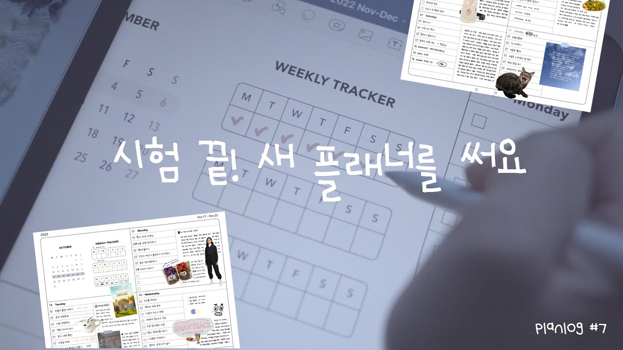 시험 끝난 일상과 2022 마지막 두달 플래너 | planlog#7