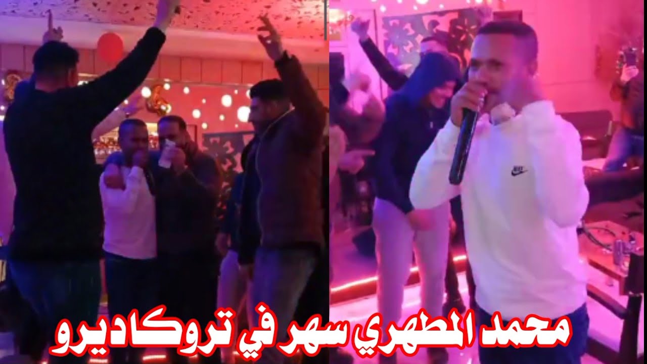 محمد المطهري سهر في تروكاديرو 🔥🔥🔥🔥