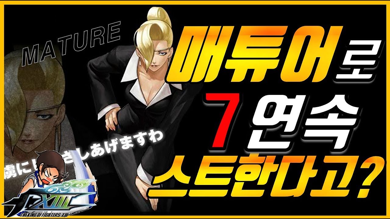 KOFXIII ▰ Verna Mature is Solid 【킹오브파이터즈】