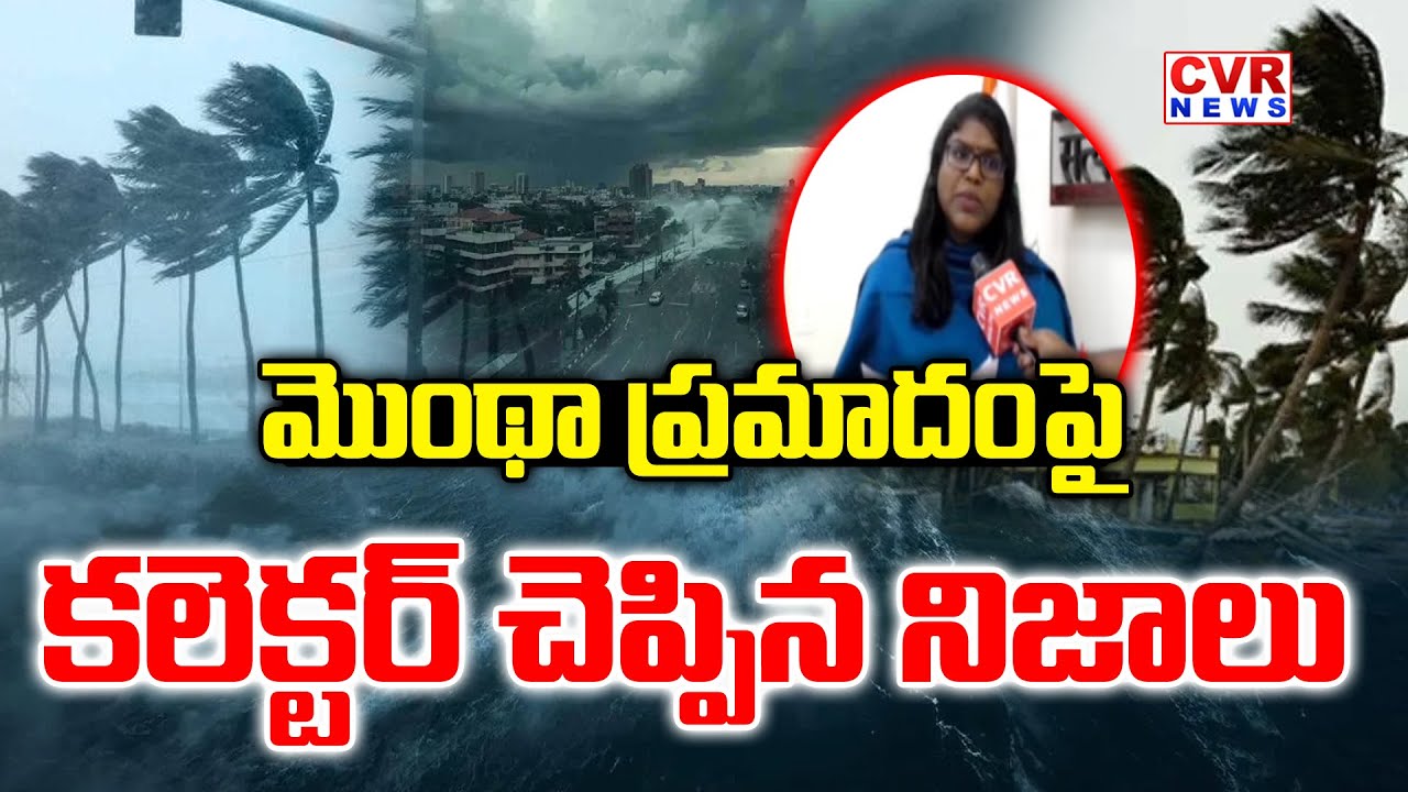 Eluru District Collector Vetri Selvi Reaction On Montha Cyclone | CVR News