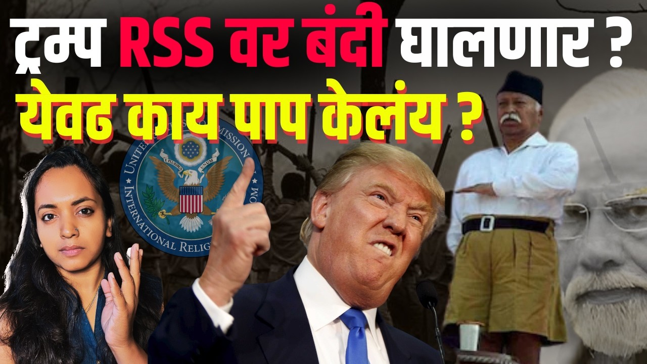ट्रम्प RSS वर बंदी घालणार ? येवढ काय पाप केलंय ?