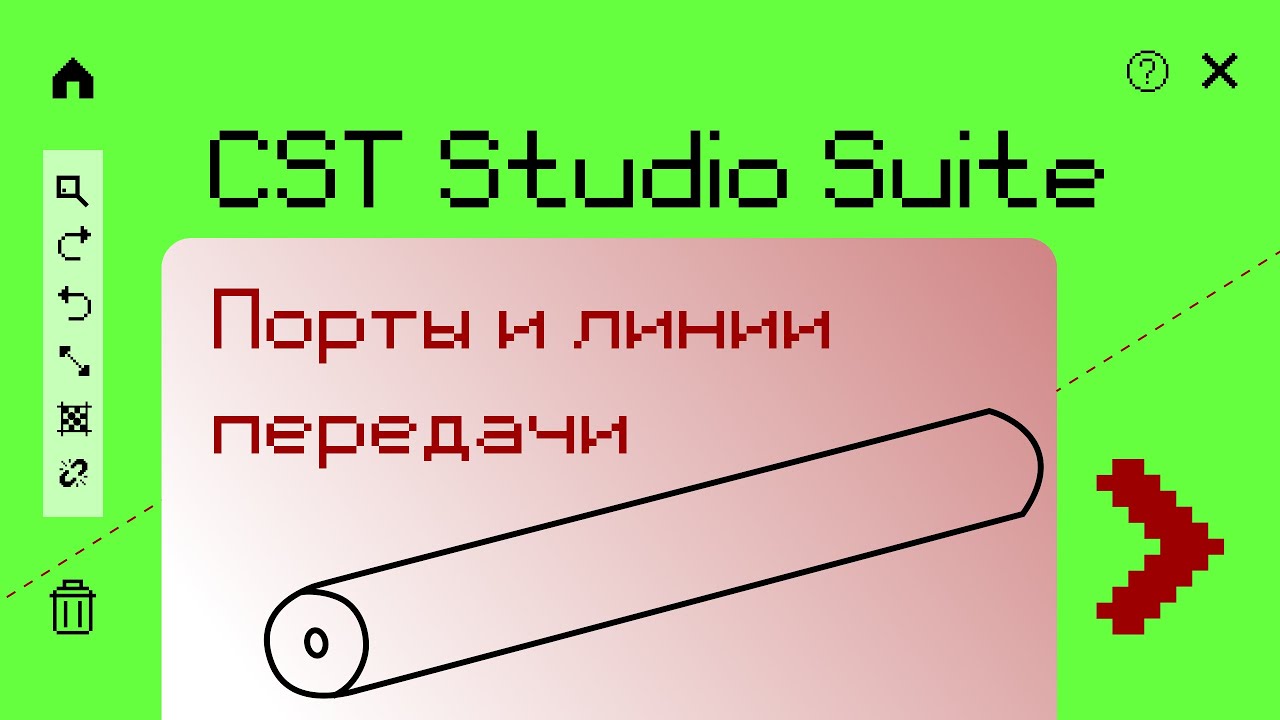 2.3. Порты и линии передачи в CST Studio Suite&reg;2021