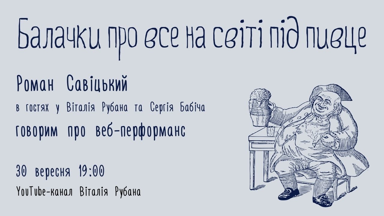 Балачки про все на світі - Web Performance з Романом Савіцьким та Сергієм Бабічем