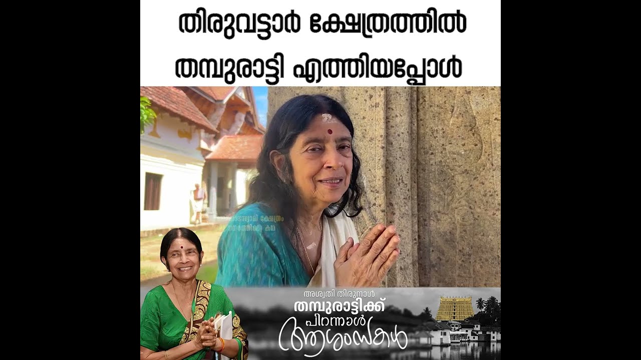 തിരുവട്ടാർ ക്ഷേത്രത്തിൽ തമ്പുരാട്ടി എത്തിയപ്പോൾ