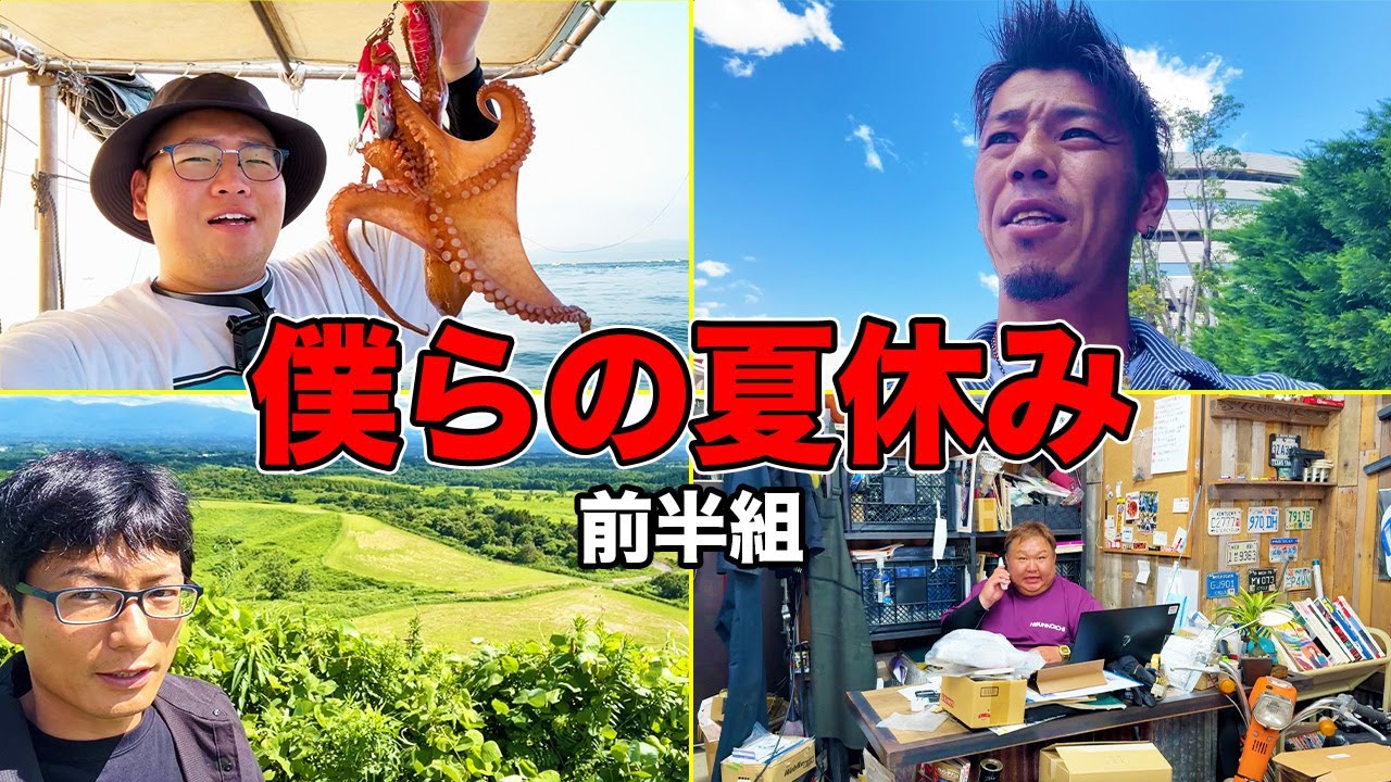 夏真っ盛り！それぞれの夏休みを大公開！【前半組】