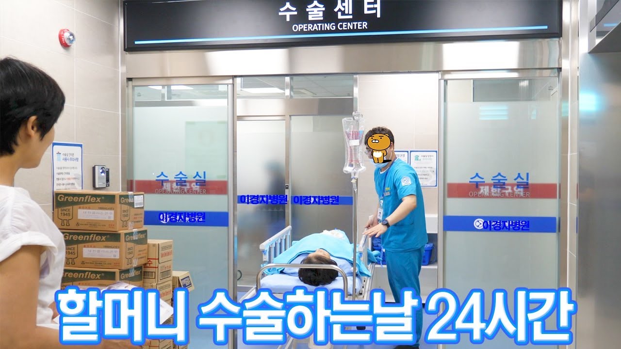 할머니 수술하는날 24시간 [ 공대생네 가족 ]