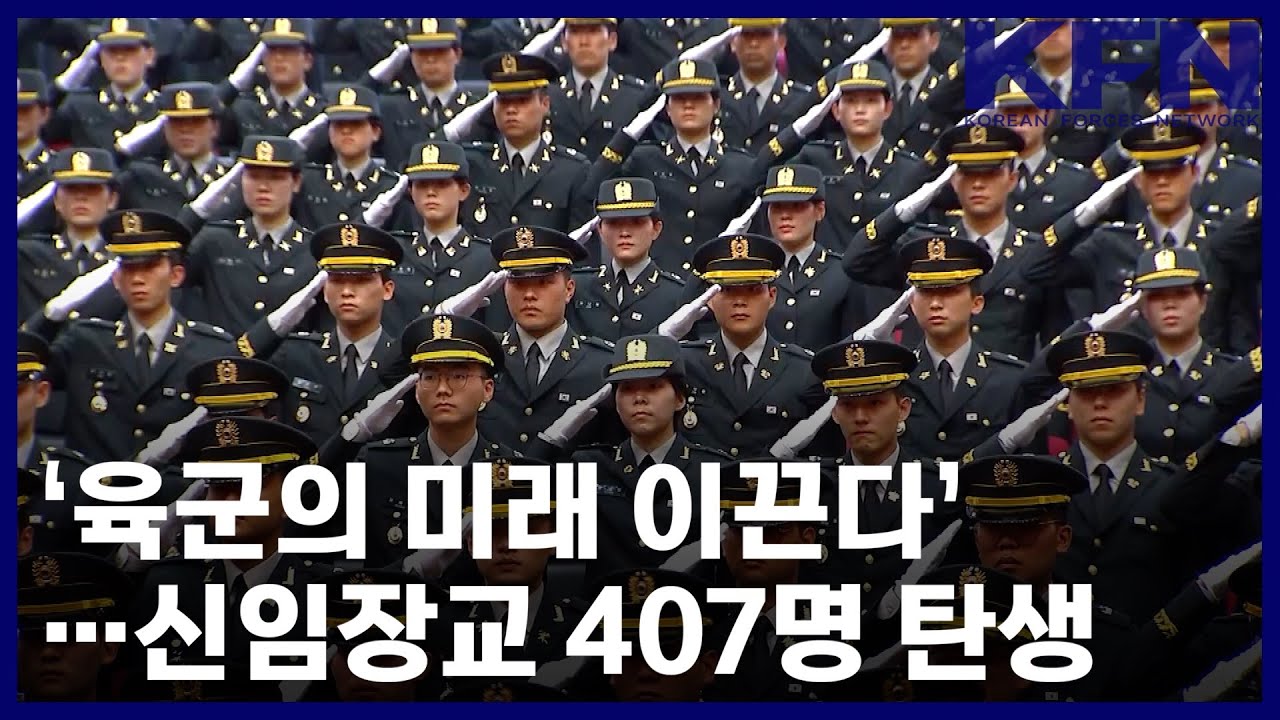‘육군의 미래 이끈다’…신임장교 407명 탄생 [KFN]