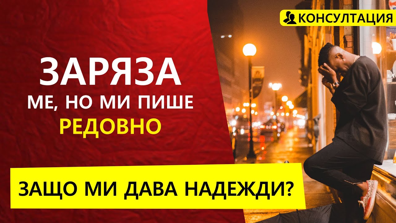 Тя ме заряза но ми пише редовно | Болезнени взаимоотношения
