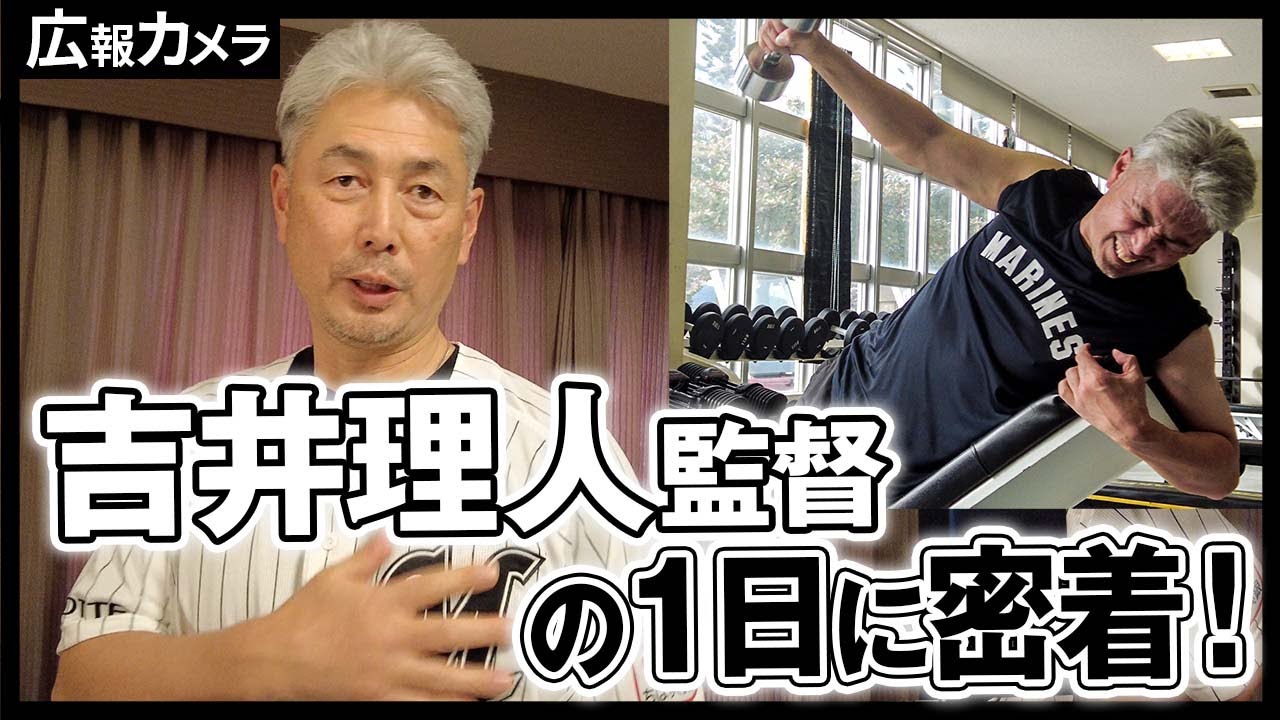 吉井マリーンズ始動。吉井理人監督の精力的な1日にカメラが密着【広報カメラ】