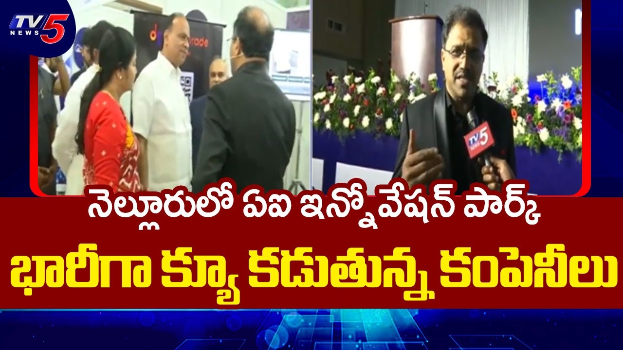 నెల్లూరులో ఇన్నోవేషన్ పార్క్ | Face To Face With Nexus Innovation Hub CEO | Nellore | TV5 News