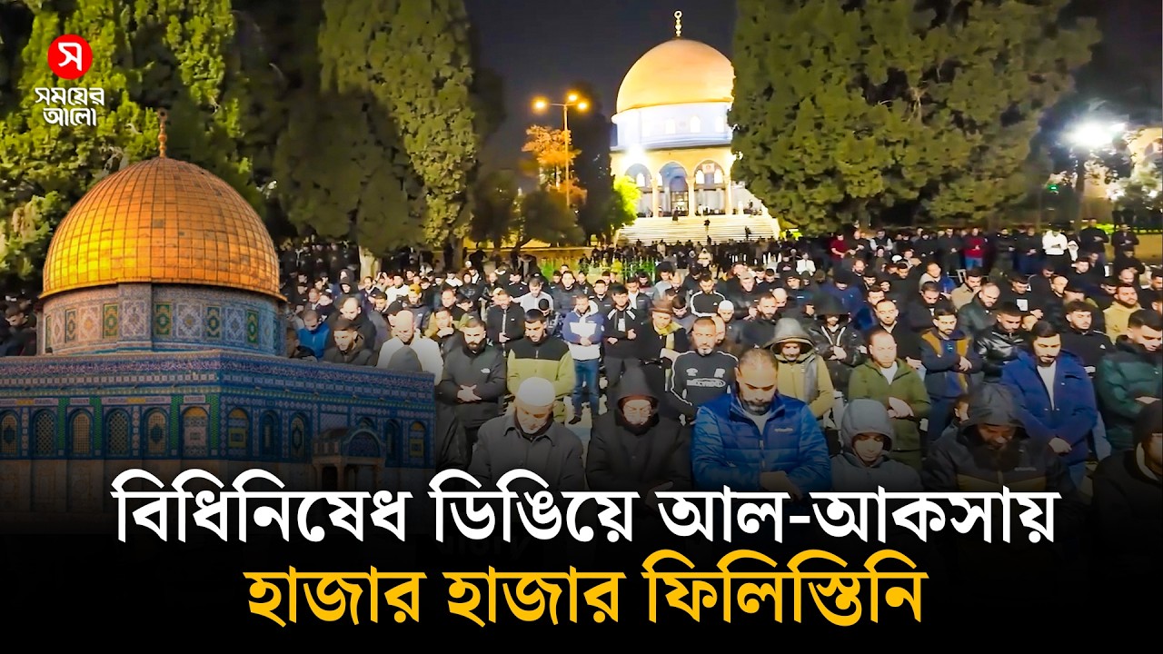 আল-আকসায় প্রথম তারাবিতে হাজার হাজার মুসল্লি, হতবাক ইসরায়েল | Al Aqsa | Ramadan2026 | Shomoyer Alo
