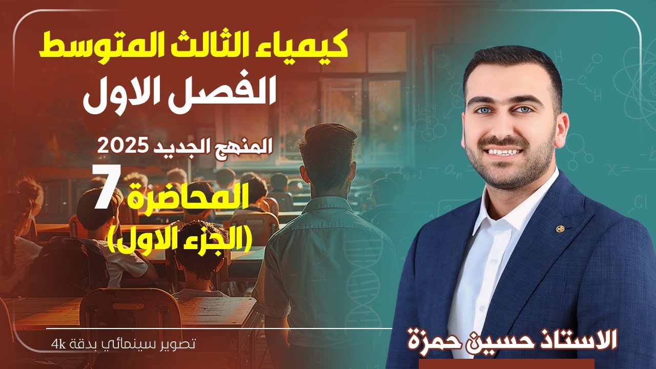 كيمياء الثالث متوسط  2025 / الفصل الاول / المحاضرة 7 (الجزء الاول )