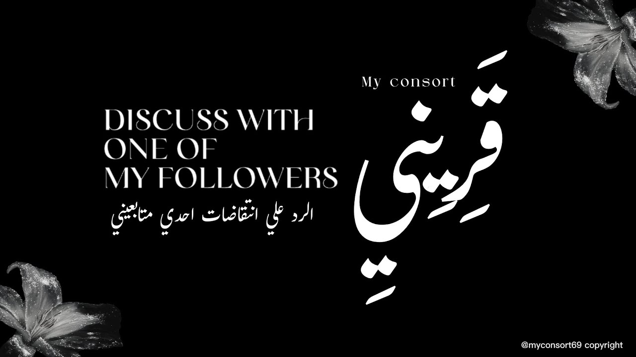 الرد علي انتقاضات إحدي متابعيني في قناتي الأولي_ ℳ𝑦 ℒ𝑜𝑣𝑒 _#soulmate #احبك #قريني #قريني_العزيز 
