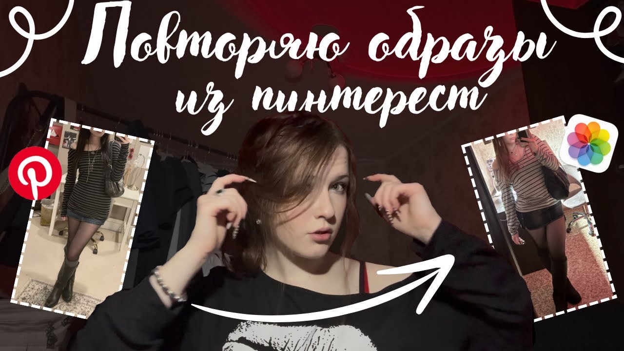 повторяю образы из пинтерест