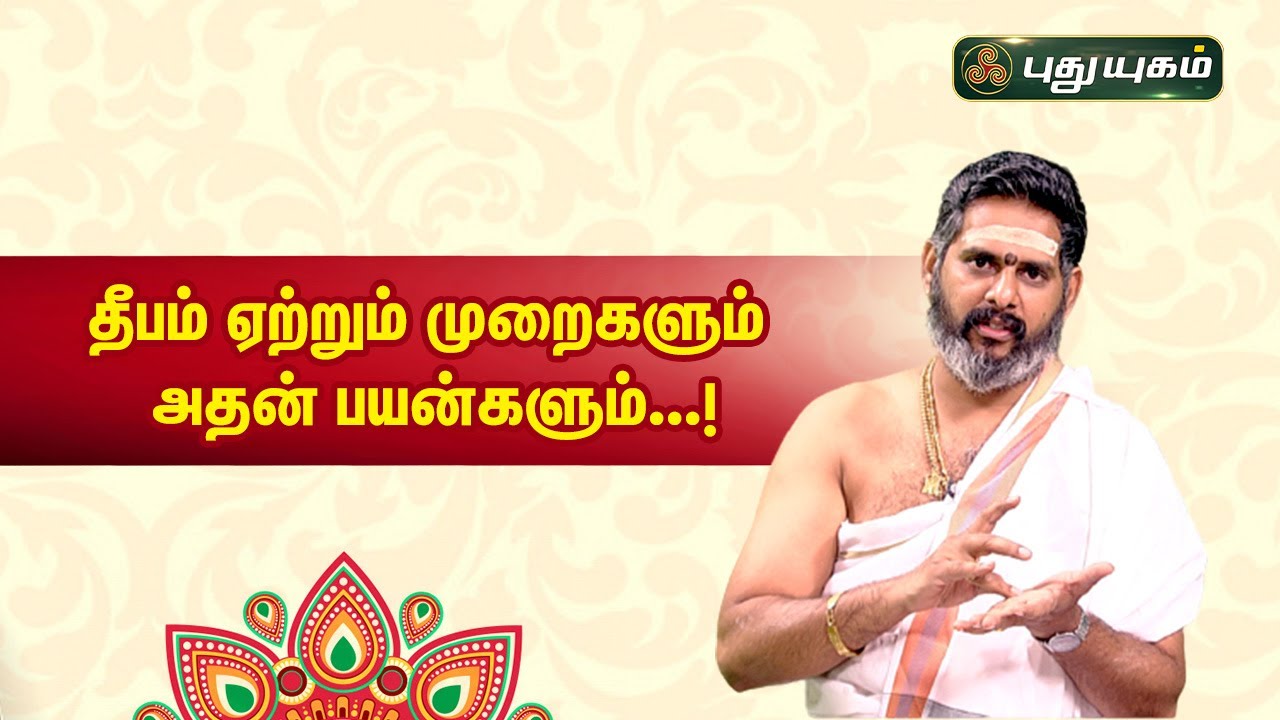 விளக்கு ஏற்றும் முறைகளும் அதன் பயன்களும்...! | ஆன்மீக தகவல்கள் | Aanmeega Thagavalgal | Magesh Iyer
