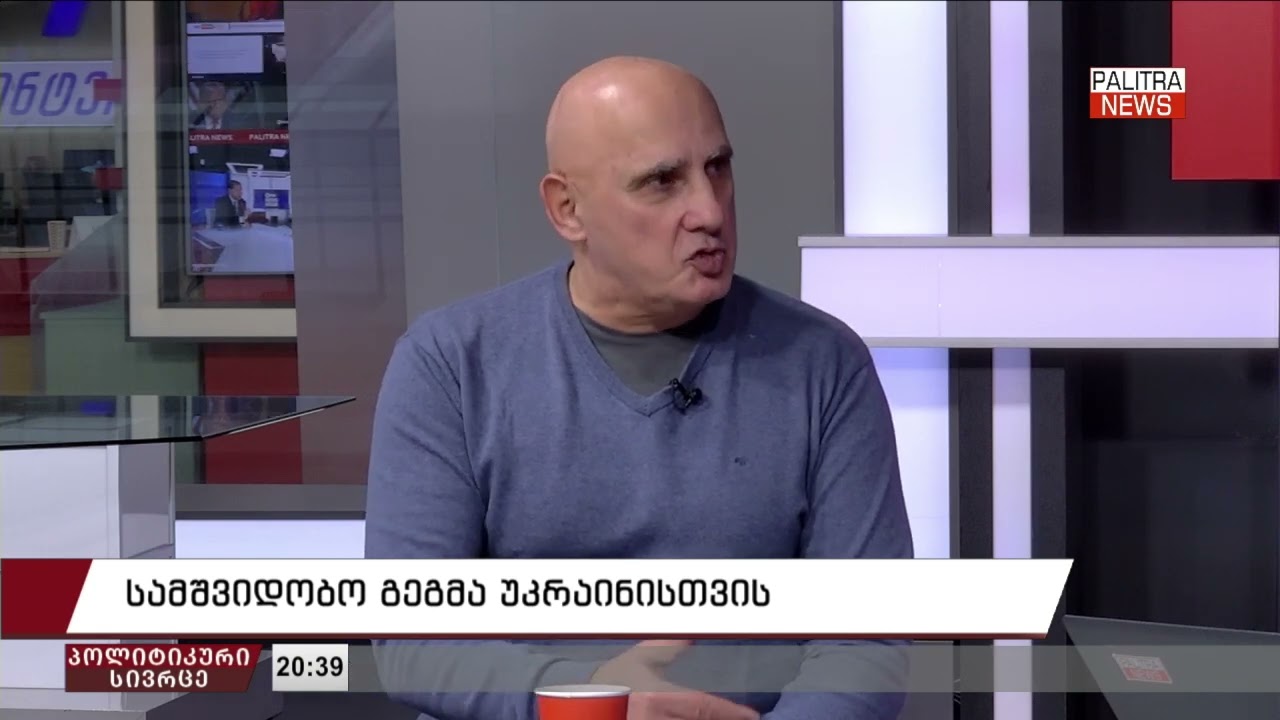 პოლიტიკური სივრცე - მიმდინარე პოლიტიკური პროცესების შეფასება | 25.11.25