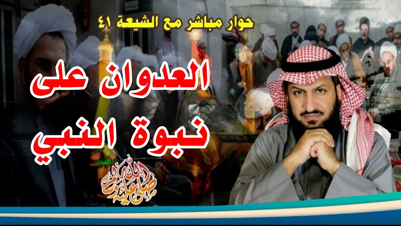 العدوان على نبوة النبي ﷺ - حوار مباشر مع الشيعة 41