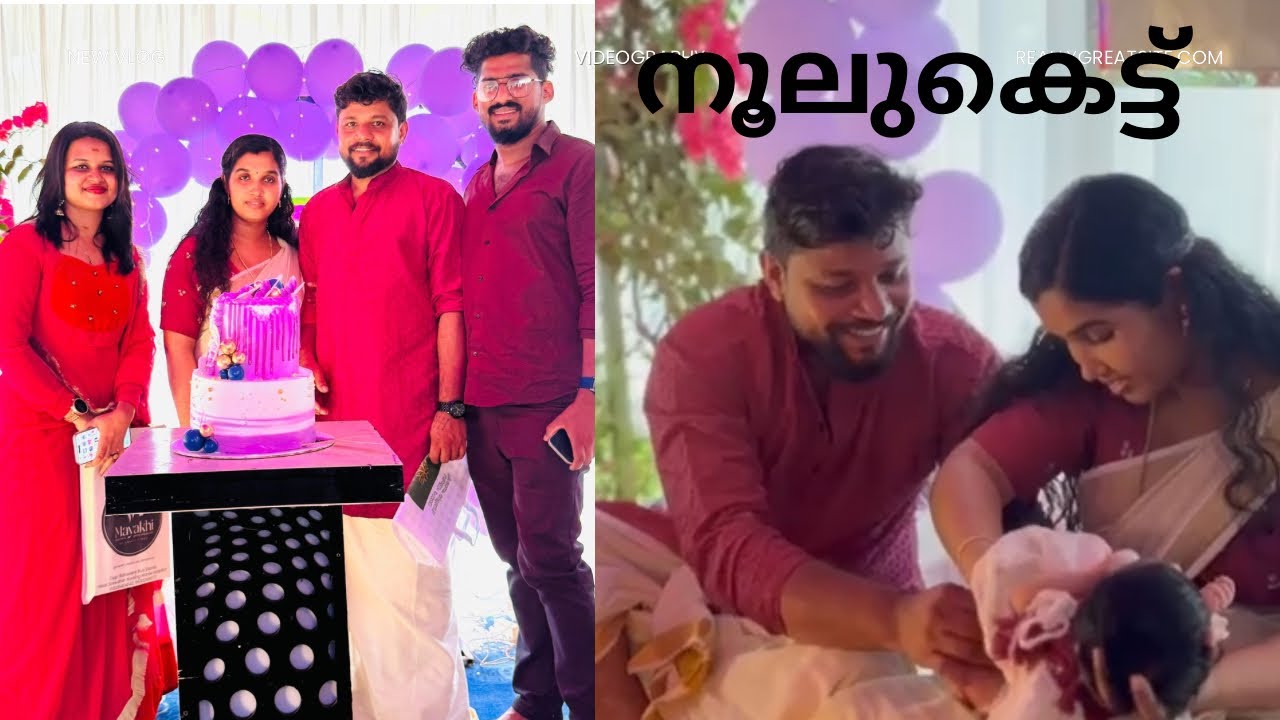 നൂലുകെട്ടിനു പോയപ്പോൾ 😍😍😘#malluvloger #namingceremony #ooluket#vava 