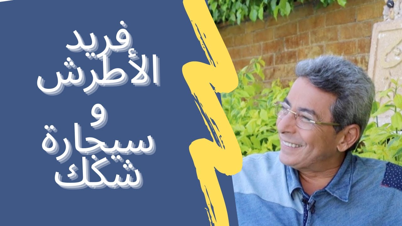 (٣٢) #محمود_سعد| مين اللي مايحبش فاطمة؟! قصة سيدة استثنائية في حياتي مع فريد الاطرش والسيجارة الشكك!