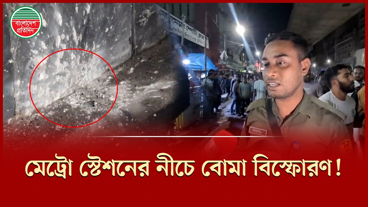 মতিঝিলের মেট্রো স্টেশনের নীচে বো মা বি স্ফো র ণ, যান চলাচল বন্ধ | Bomb Explosion | Metro Station