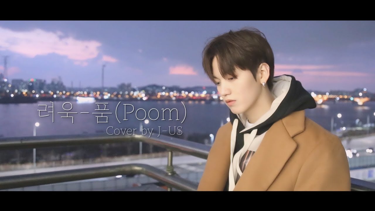 [ON FILM] 려욱 - 품(POOM) (Cover by J-US)