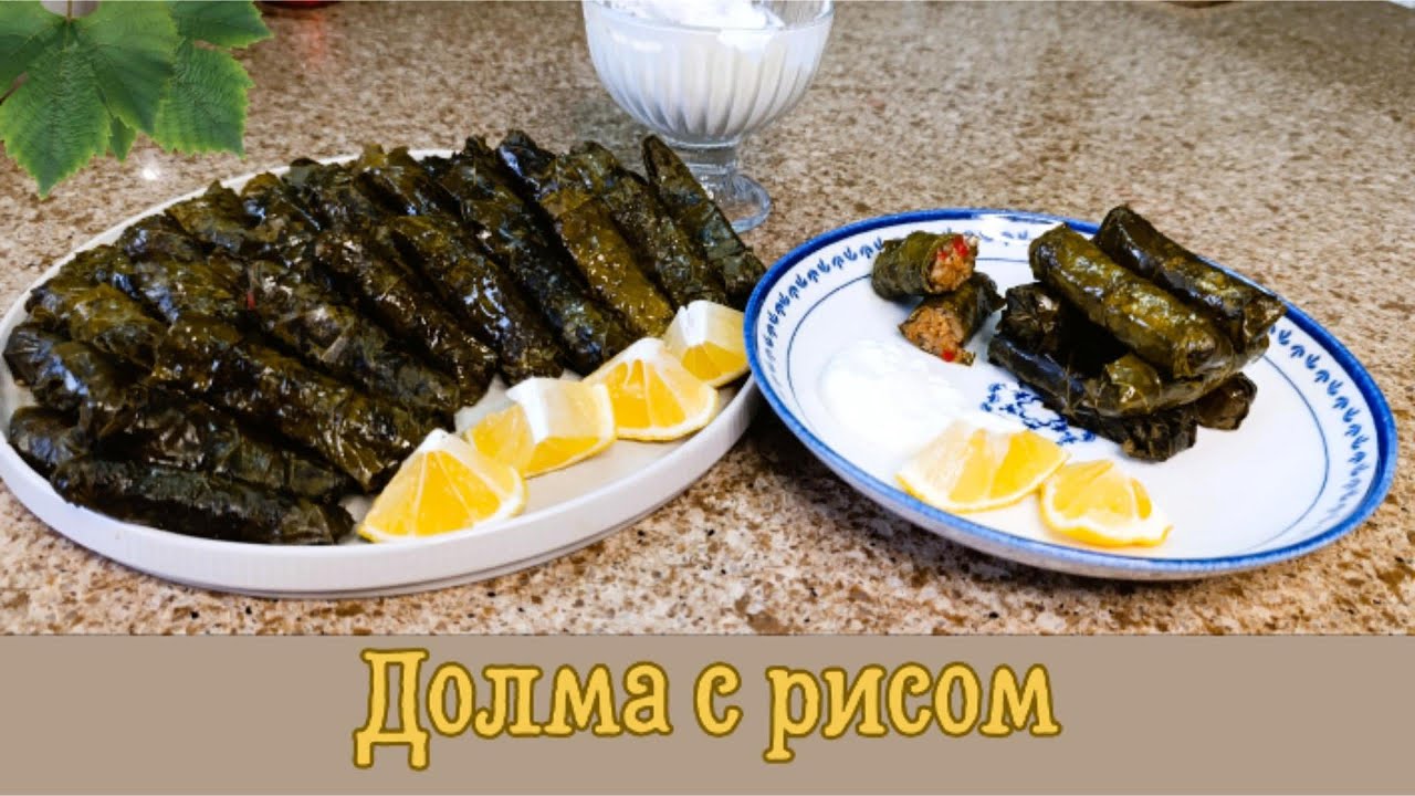 ДОЛМА с рисом, БЕЗ МЯСА| Долма из виноградных листьев.