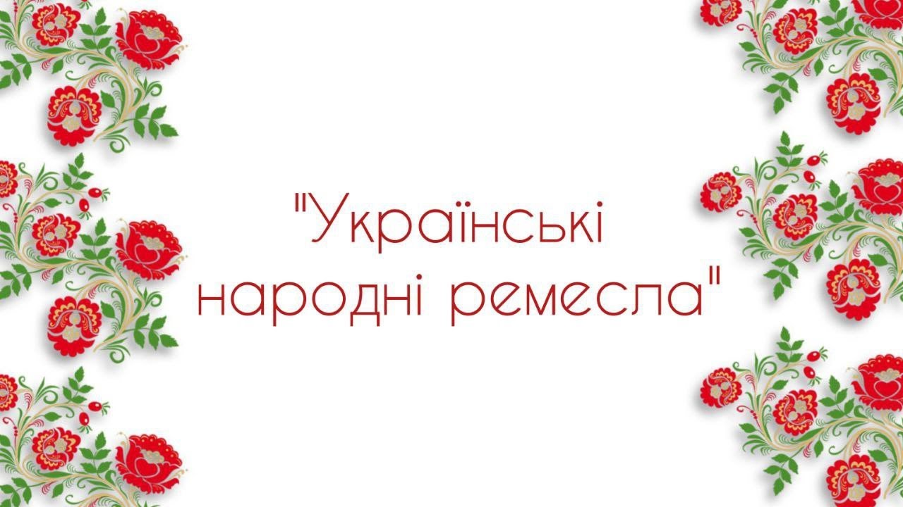 Українські народні ремесла. Відео заняття для дітей старшого дошкільного віку.