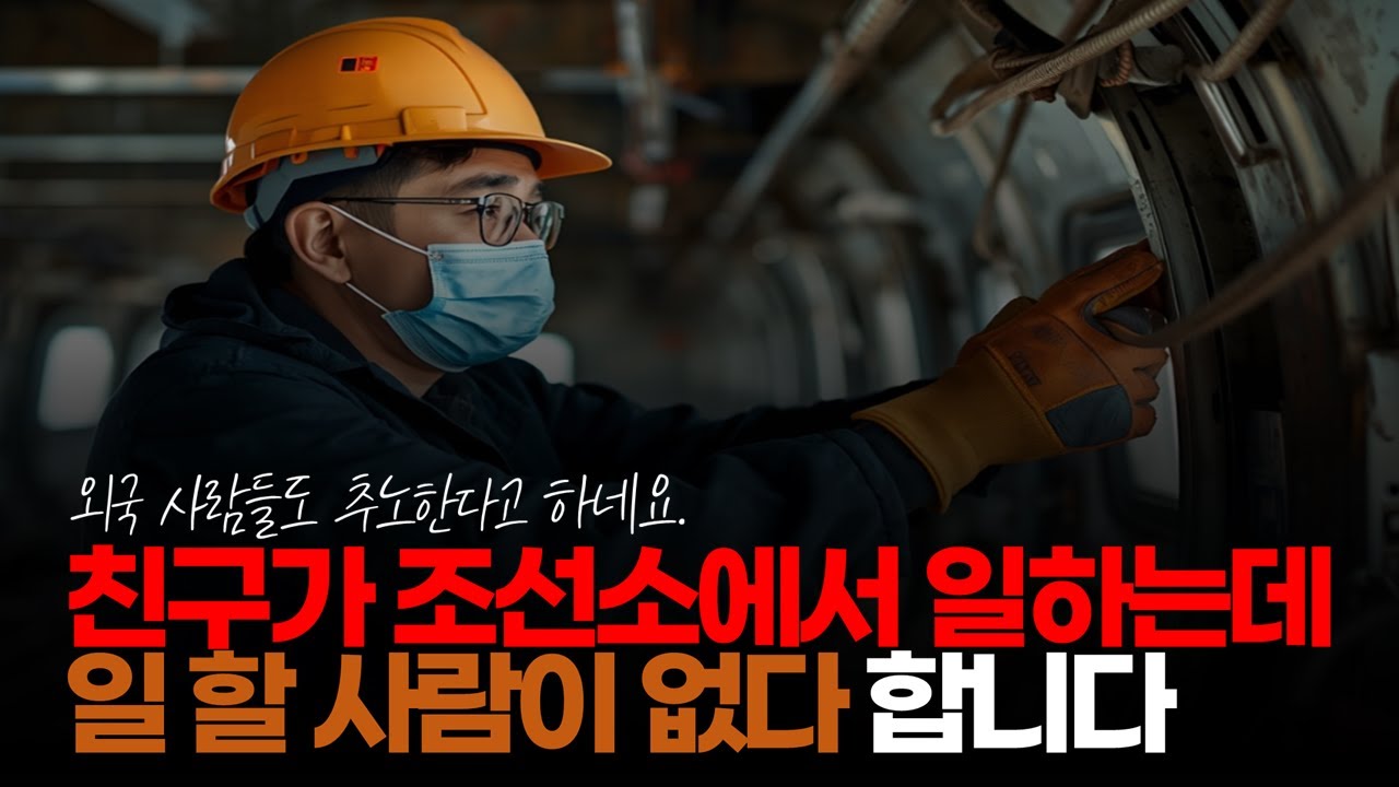 (※시청자이야기) 친구가 조선소에서 일하는데 일 할 사람이 없다 합니다. 외국 사람들도 추노한다고 하네요. #조선소 #추노하는사람들 #거제조선소