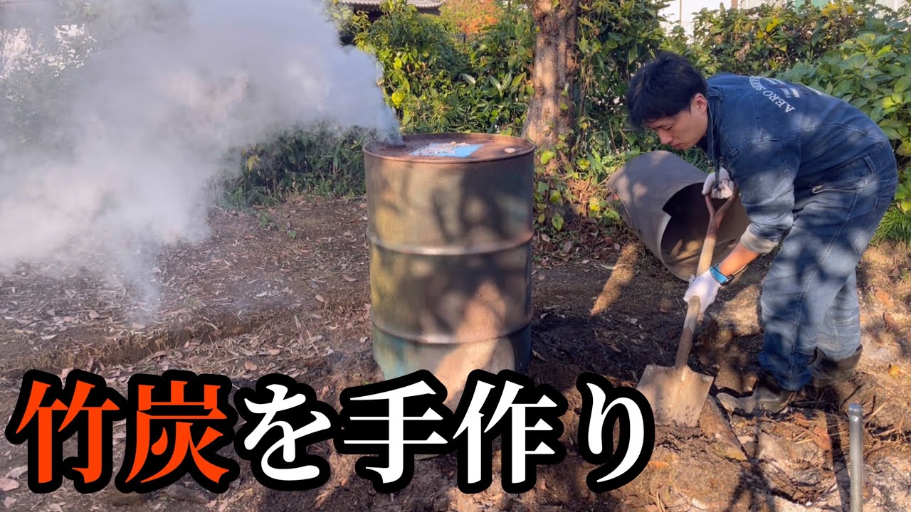 竹炭を手作り