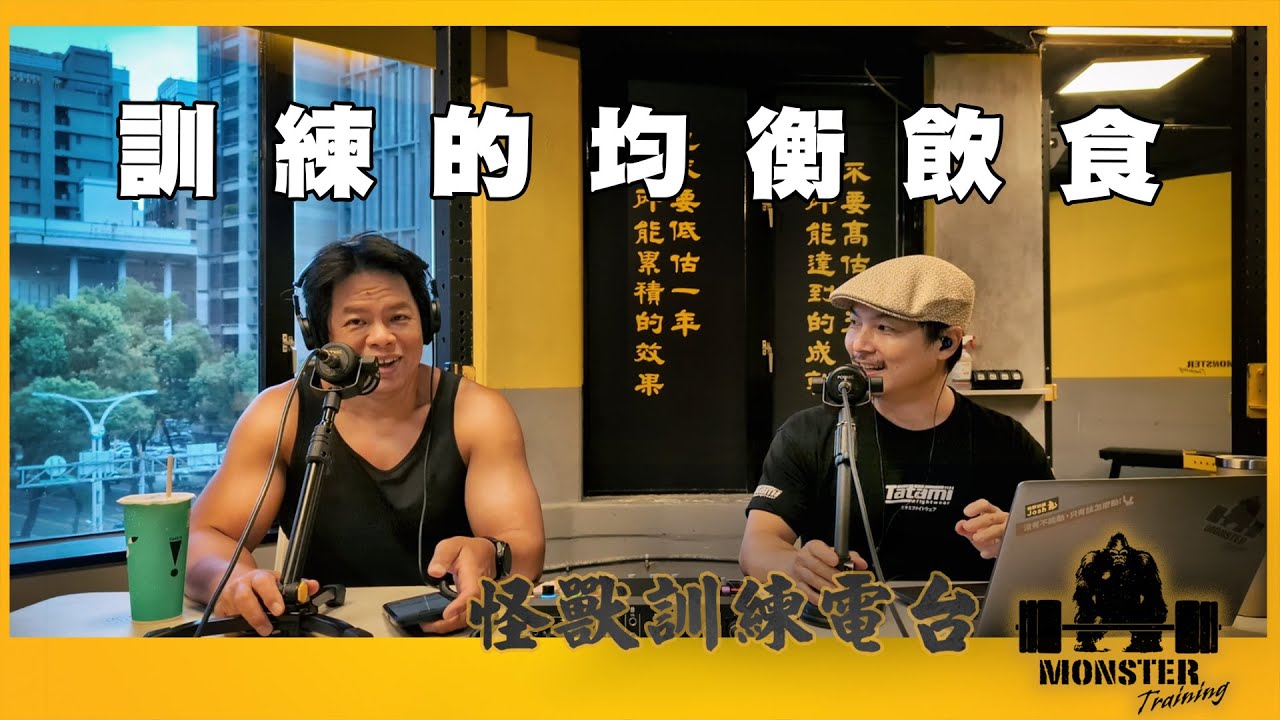 EP157 訓練的均衡飲食