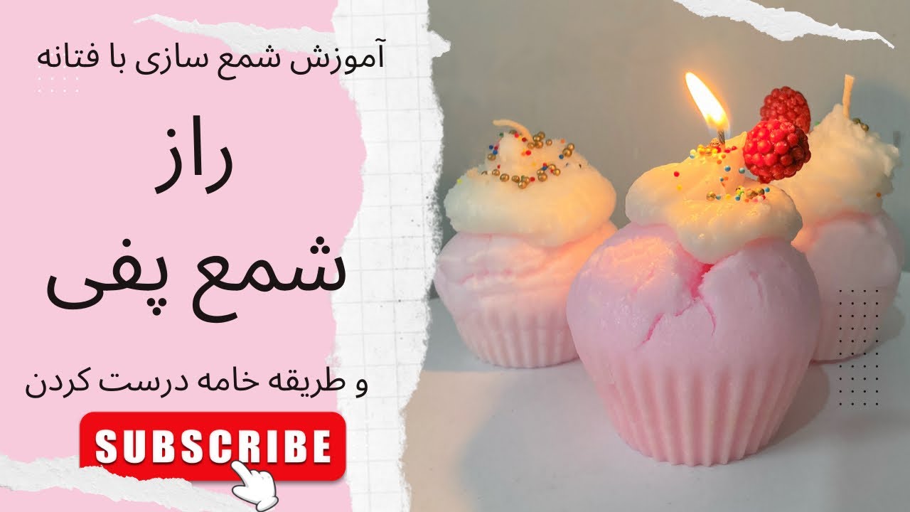قسمت نوزدهم. آموزش شمع سازی |به راحتی شمع پفی درست کن. Puffy candle