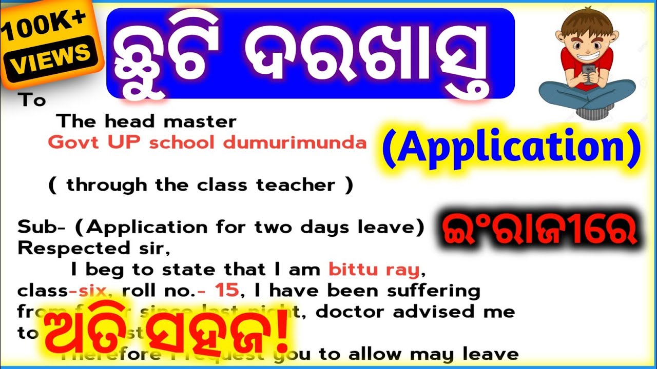 Application for leave | ଛୁଟି ଦରଖାସ୍ତ ଇଂରାଜୀରେ | Application in English | darakhasta ||