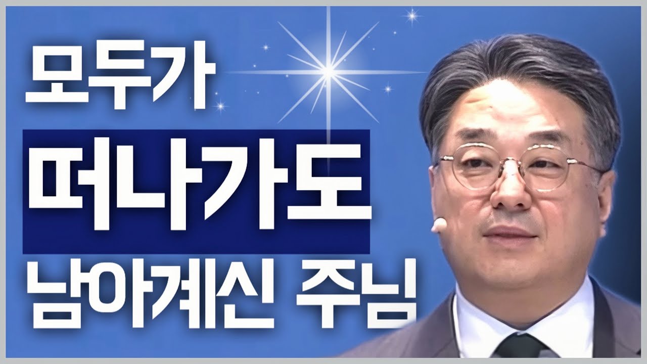 [조각말씀] 모두가 떠나가도 남아계신 주님 | 최호영P