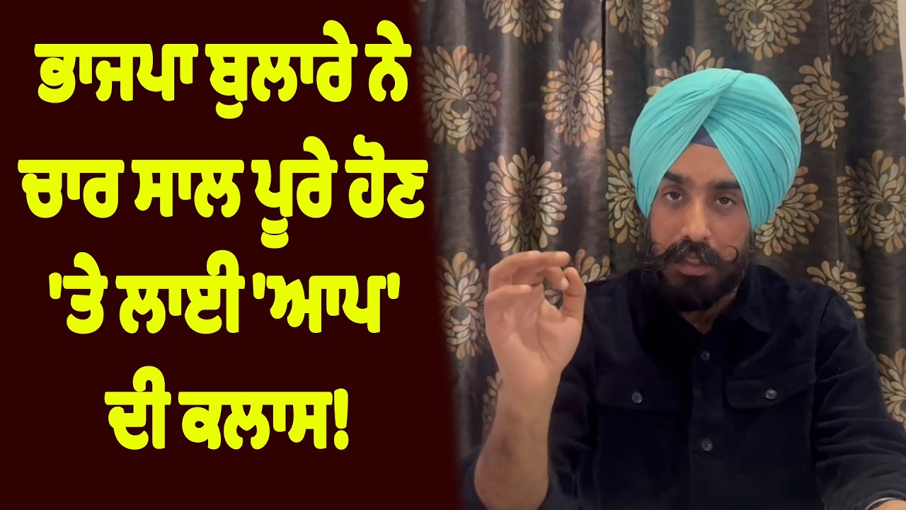 ਭਾਜਪਾ ਬੁਲਾਰੇ ਨੇ ਚਾਰ ਸਾਲ ਪੂਰੇ ਹੋਣ 'ਤੇ ਲਾਈ 'ਆਪ' ਦੀ ਕਲਾਸ!
