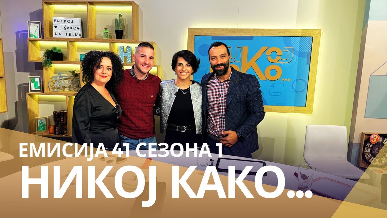 Никој Како ... со Денис Мурат и Стефани Стефановска Мурат