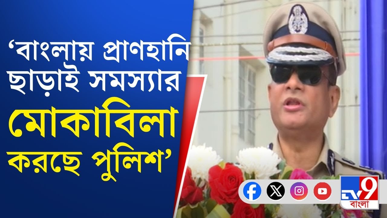 DGP Rajeev Kumar Speech: 'সাহস মনে গুলি চালানো নয়', বড় বার্তা বিদায়ী ডিজি রাজীব কুমারের | TV9 Bangla