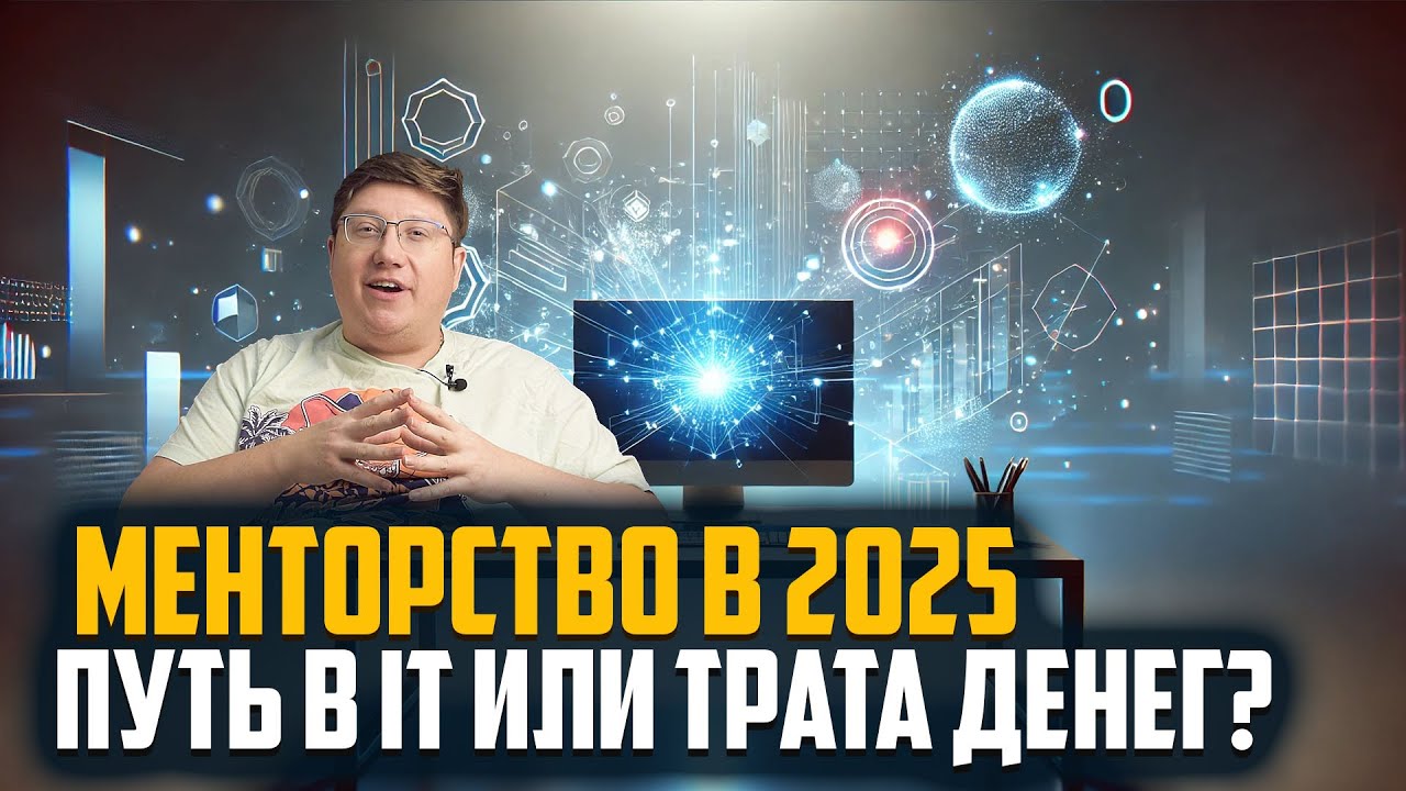 Менторство в 2025: Поможет ли это устроиться в IT?