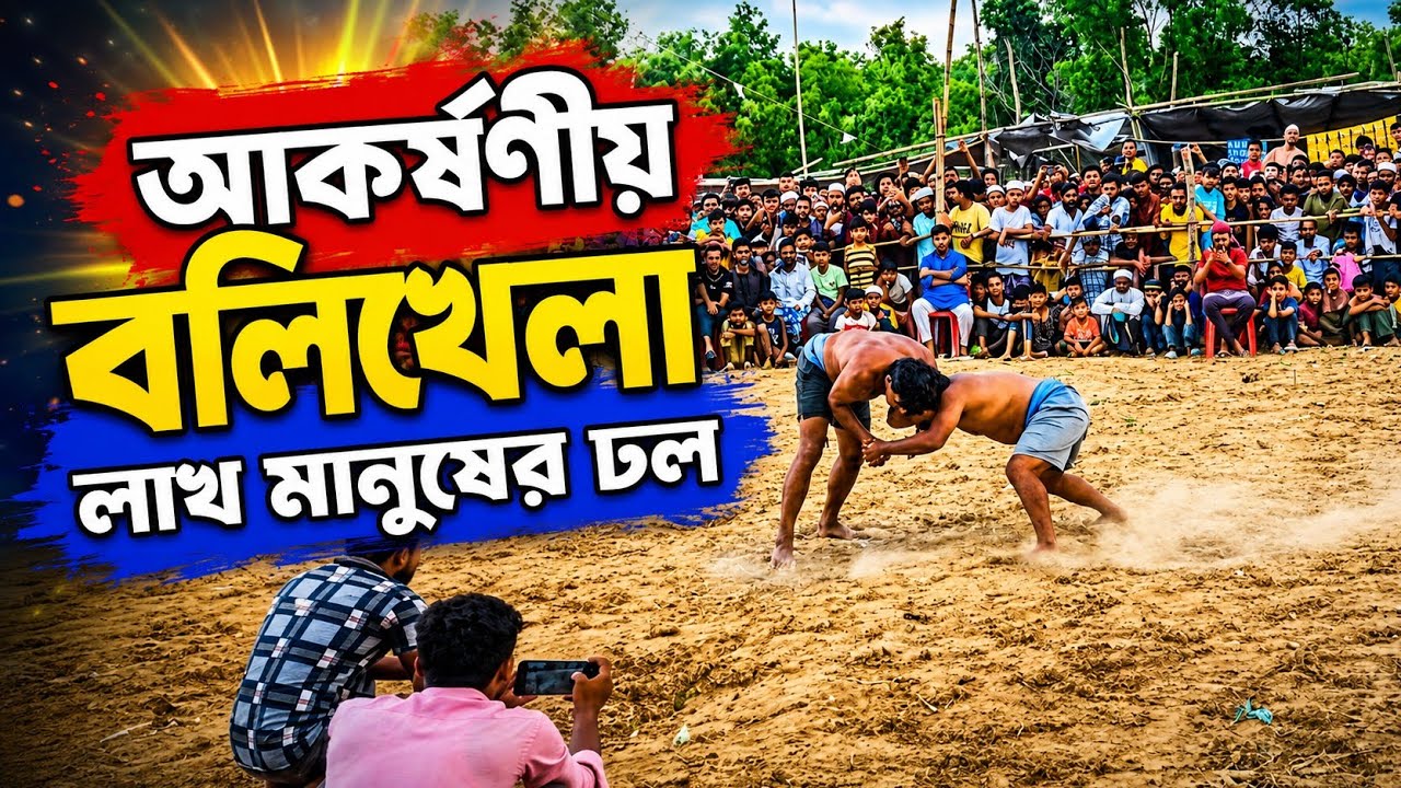 বৈশাখী মেলা-আকর্ষণীয় দিলদার বলির বলি খেলা ২০২৫/৫/২#n_village_cox's