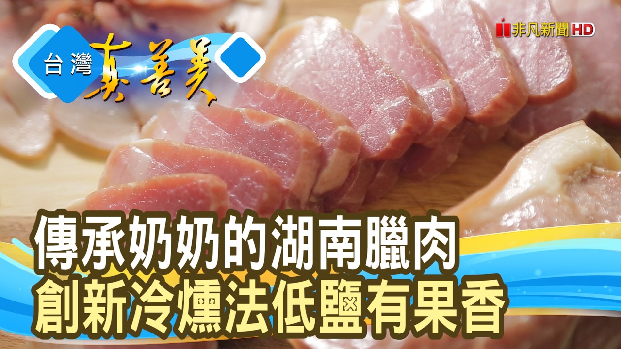 龍眼木冷燻“低鹽臘肉”｜果木小薰｜【台灣真善美】2026.02.08