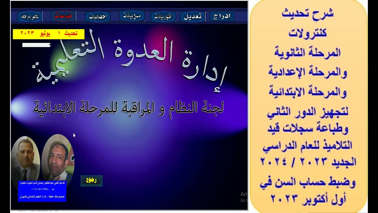 شرح تحديث 1 / 7 / 2023 لتجهيز كنترول  الدور الثاني للمرحلة الابتدائية والاعدادية والثانوي العام