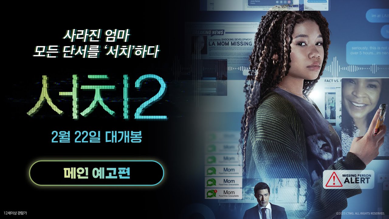 [서치 2] 메인 예고편