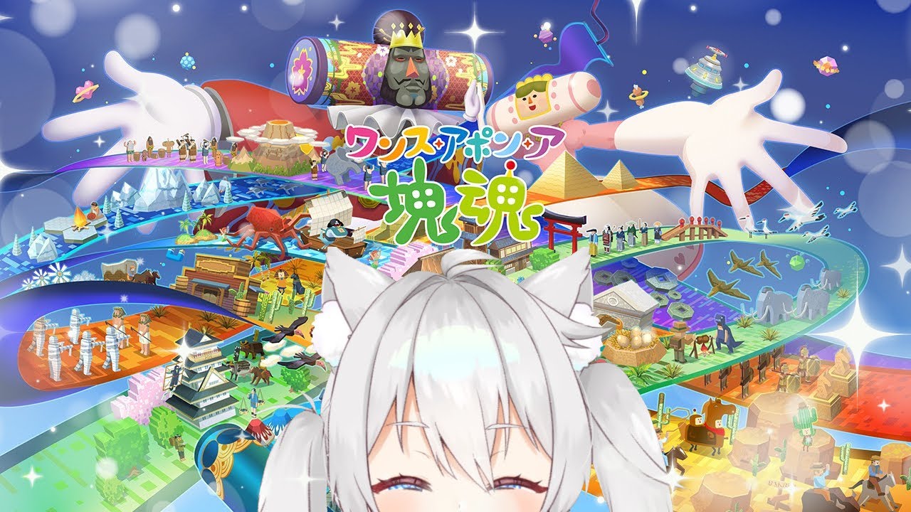 【ワンスアポンア塊魂】新年あけましておめで塊魂【シンイェン/Vtuber】