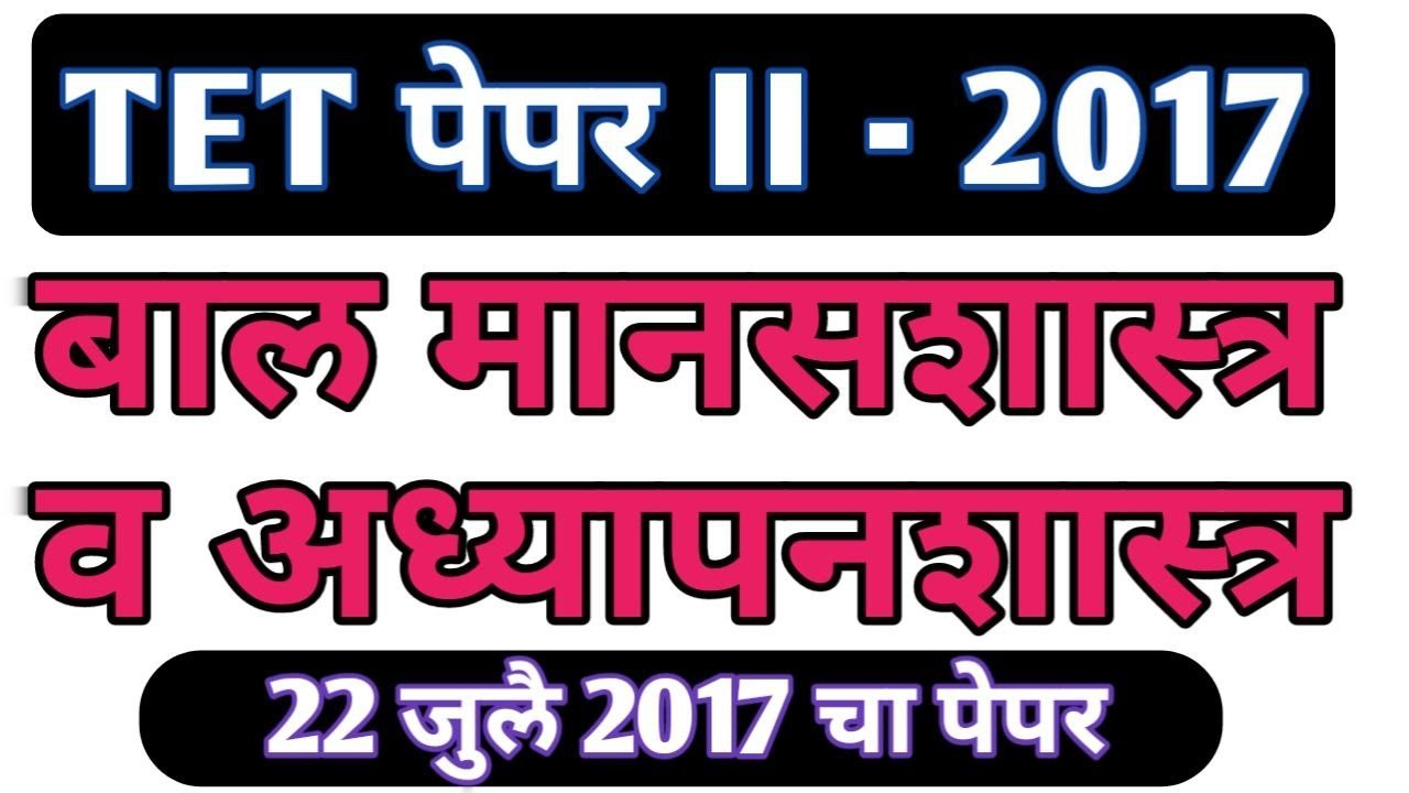 Balmansshatra ani Adhypanshatra tet 2017 paper solution | maha tet paper 2nd 2017 balmanasshatra