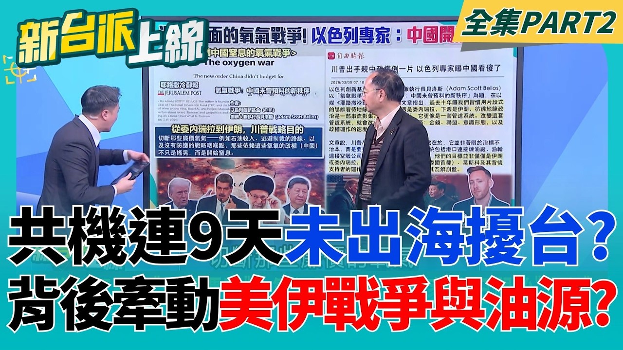 美國真打伊朗怕了？共機連9天未出海擾台 台海出現罕見空窗期？美在打一場「濕紙覆面」的氧氣戰？以色列專家：中國已開始窒息│李正皓 主持│【新台派上線 PART2】20260309│三立新聞台