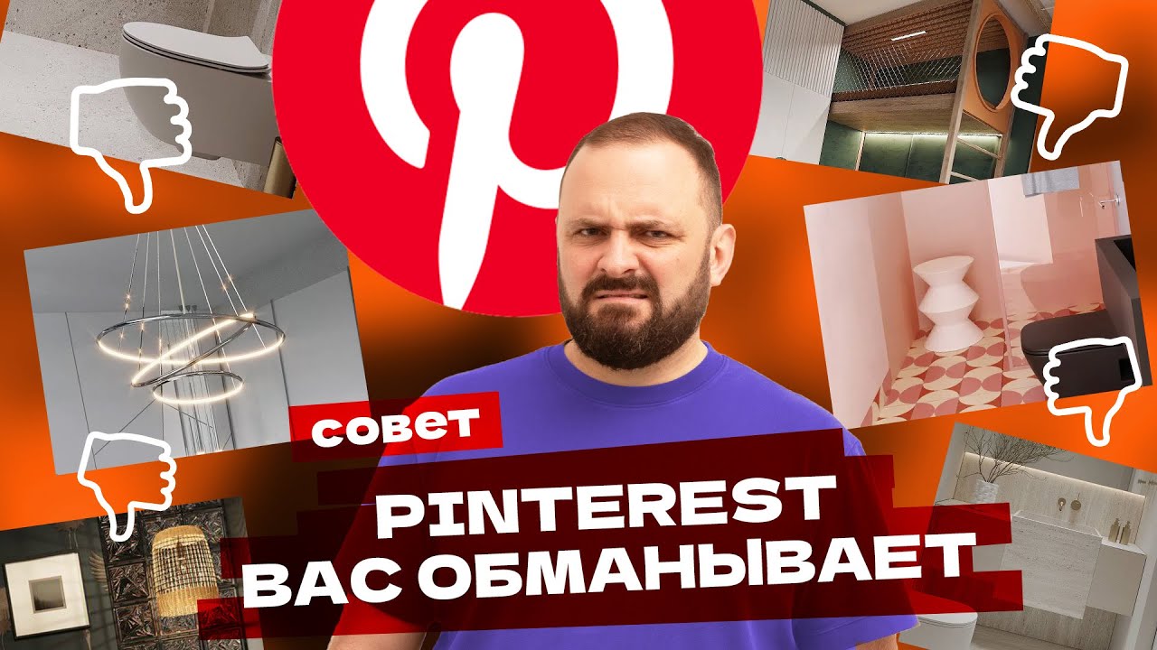 Не повторяйте интерьеры из Пинтерест! Скрытые ошибки идеальных интерьеров